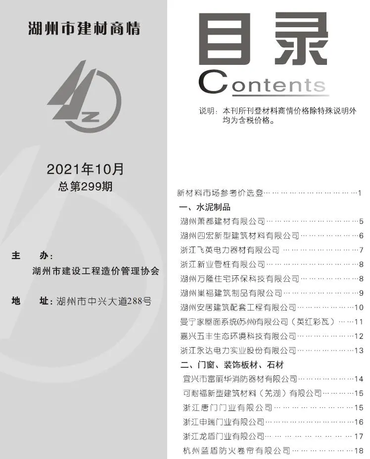 造价库2021年10期湖州建材商情期刊电子版PDF封面