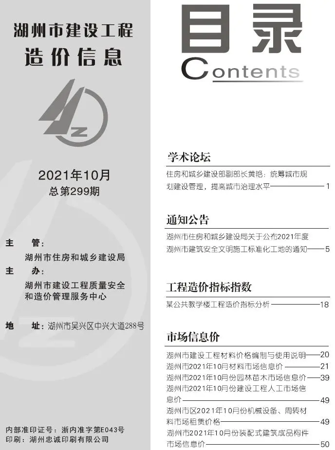 造价库湖州市2021年10月信息价期刊电子版PDF封面