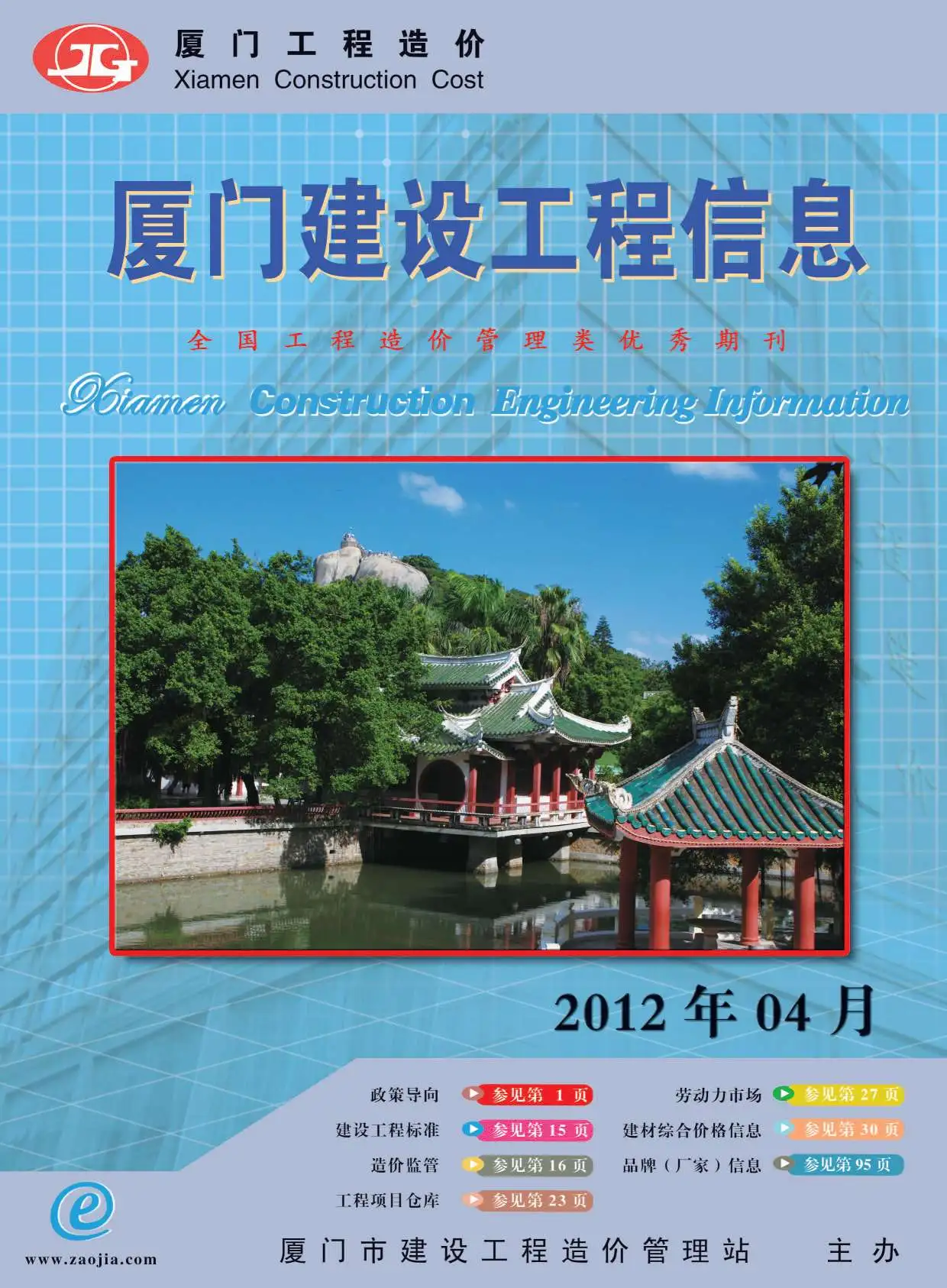 造价库厦门市2012年4月信息价期刊电子版PDF封面