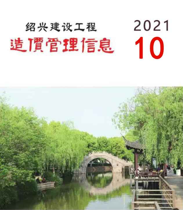 绍兴市2021年10月造价库信息价