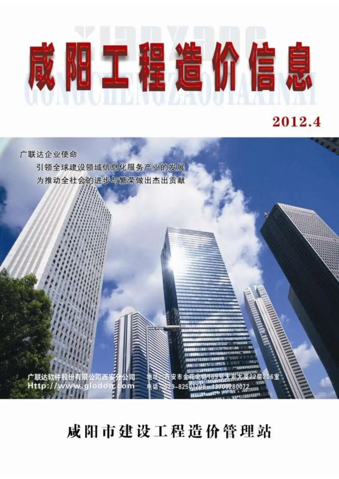 造价库咸阳市2012年4月信息价期刊电子版PDF封面