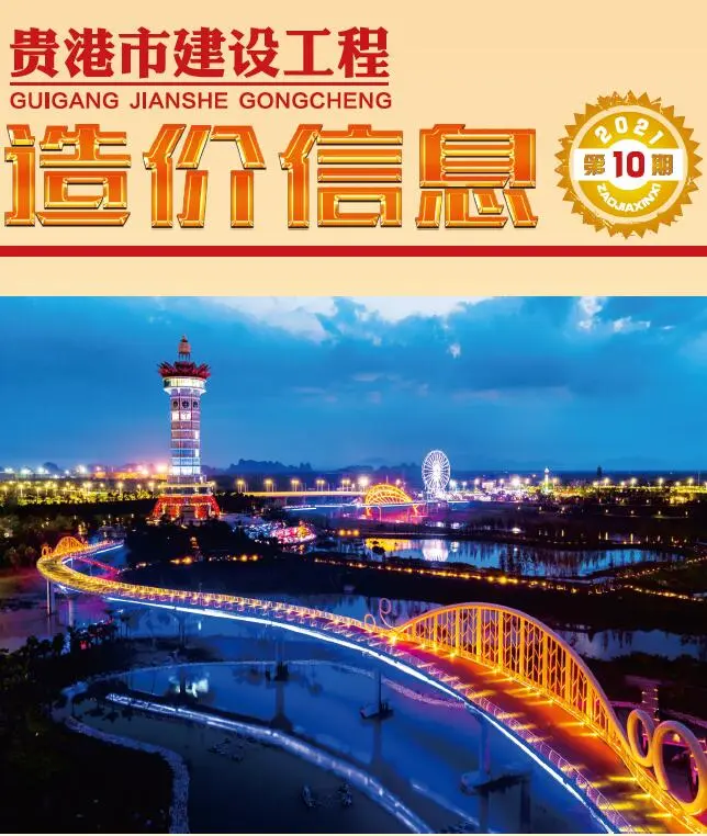 造价库贵港市2021年10月信息价期刊电子版PDF封面