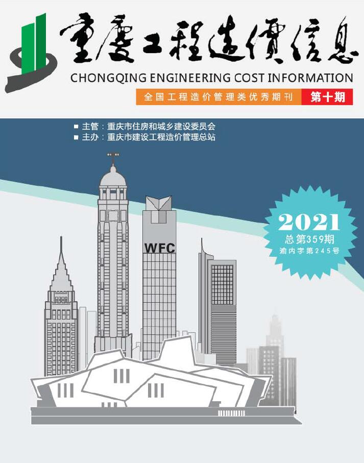 重庆市2021年10月工程造价信息造价库信息价