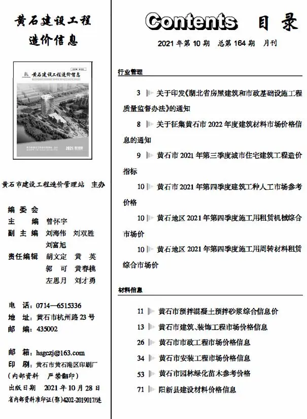 造价库黄石市2021年10月信息价期刊电子版PDF封面