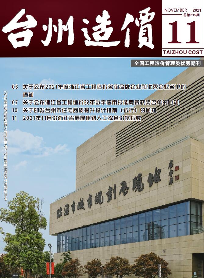 台州市2021年11月造价库期刊