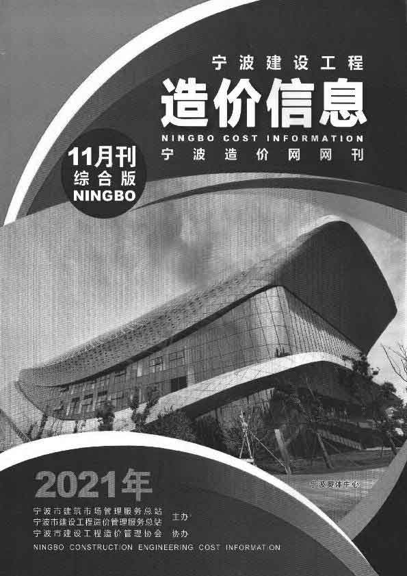 宁波市2021年11月建设工程造价信息造价库信息价