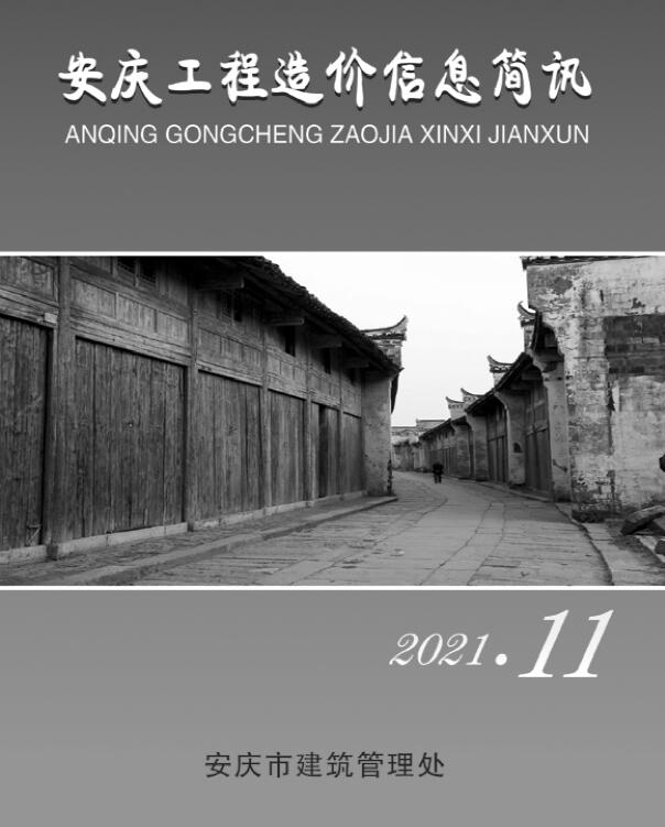安庆市2021年11月造价库期刊