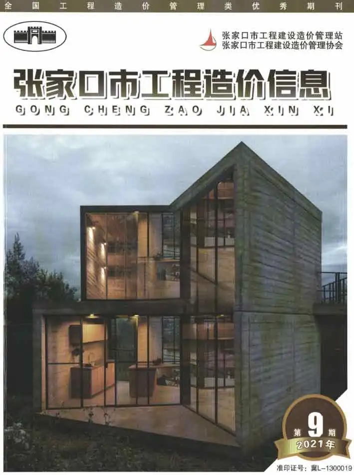 造价库张家口市2021年11月信息价期刊电子版PDF封面