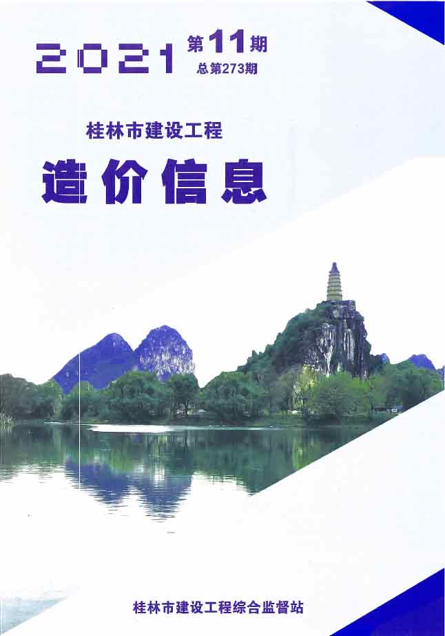 桂林市2021年11月建设工程造价信息造价库信息价