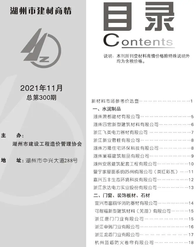 造价库2021年11期湖州建材商情期刊电子版PDF封面