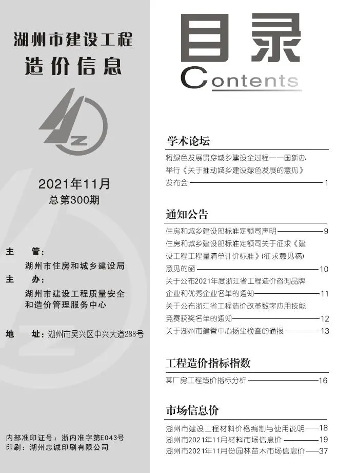 造价库湖州市2021年11月信息价期刊电子版PDF封面