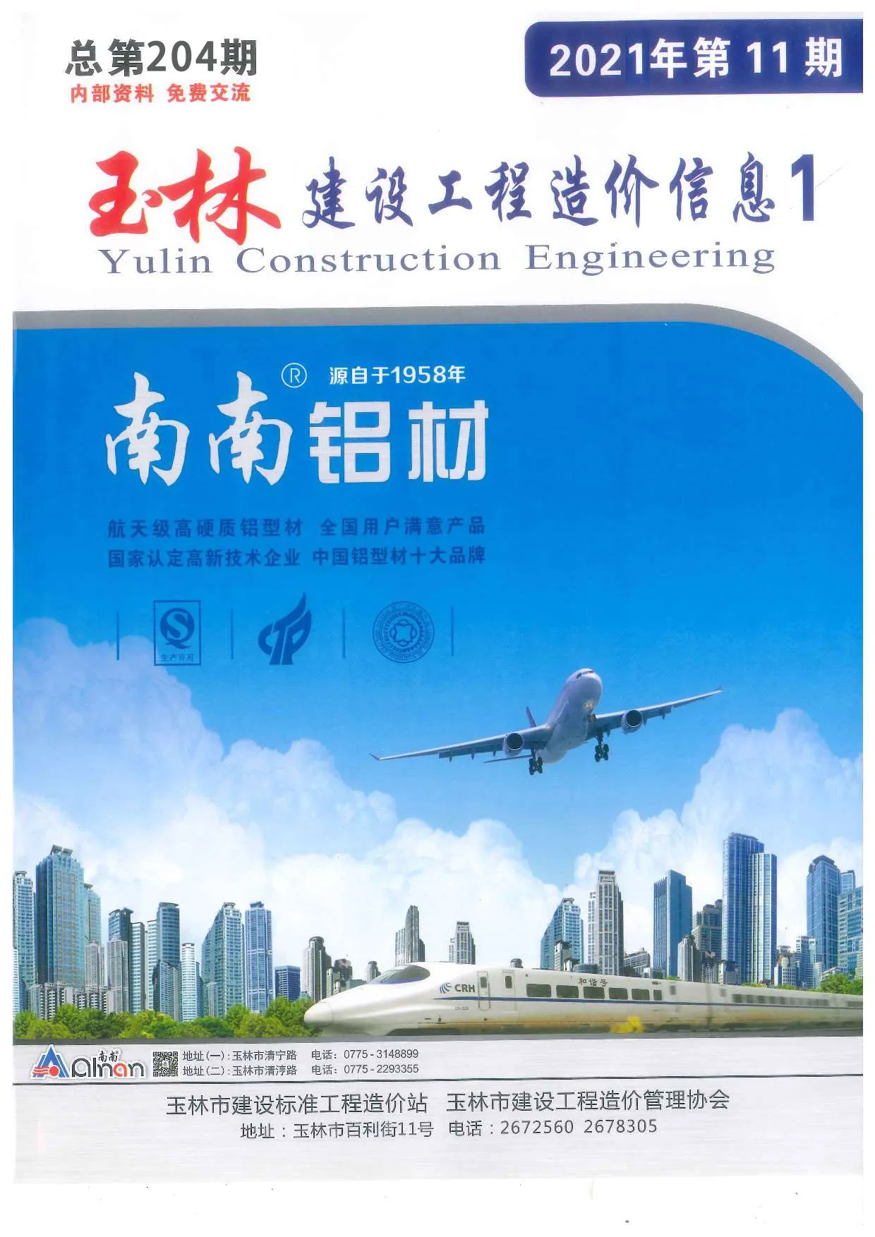 造价库玉林市2021年11月信息价期刊电子版PDF封面