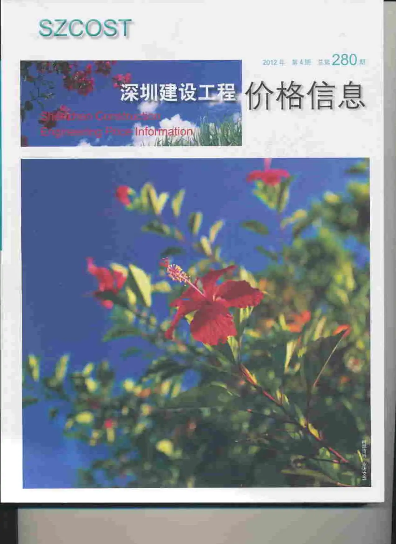 造价库深圳市2012年4月信息价期刊电子版PDF封面