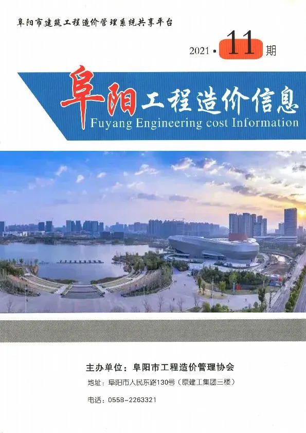 造价库阜阳市2021年11月信息价期刊电子版PDF封面
