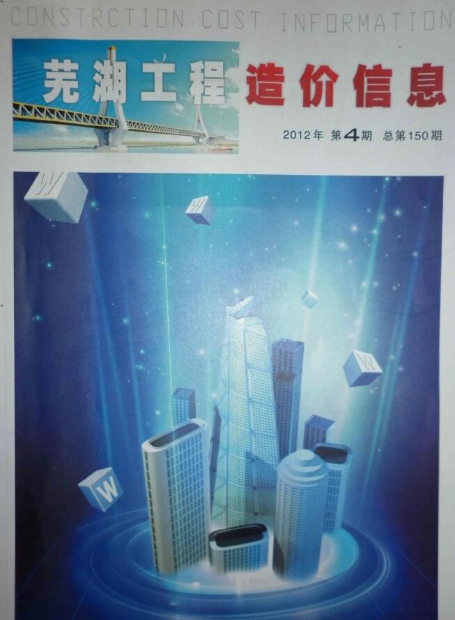 芜湖市2012年4月建设工程造价信息造价库信息价