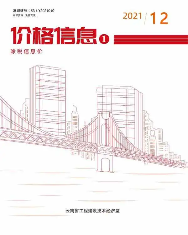 造价库云南省2021年12月信息价期刊电子版PDF封面