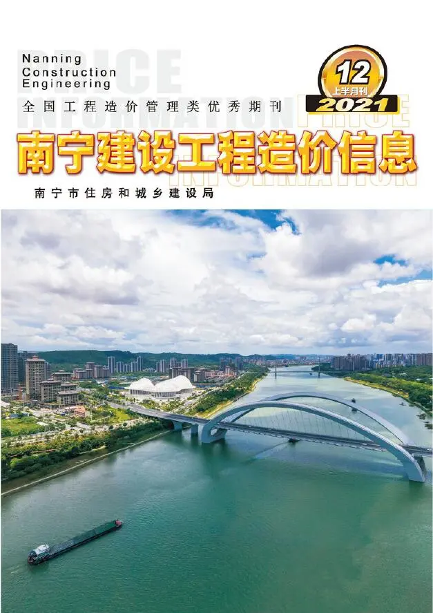 造价库2021年12期南宁上半月信息价期刊电子版PDF封面