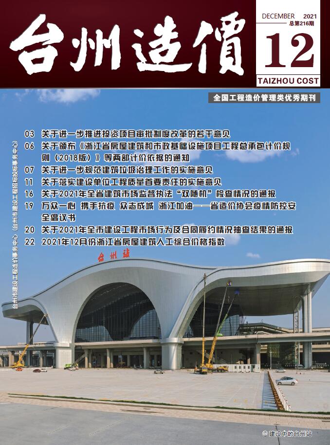 台州市2021年12月造价库期刊
