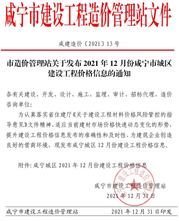 咸宁市2021年12月建设工程造价信息造价库信息价