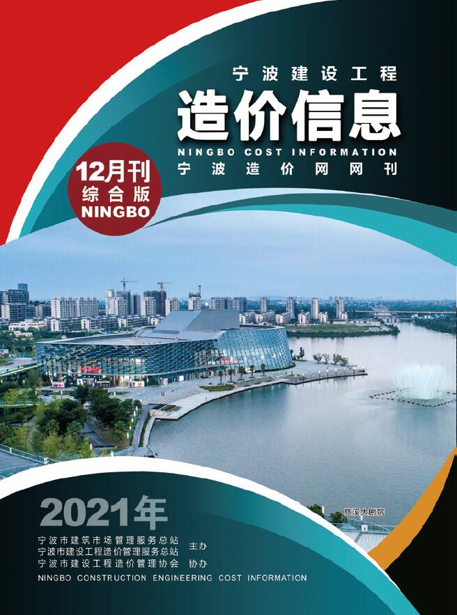 宁波市2021年12月建设工程造价信息造价库信息价