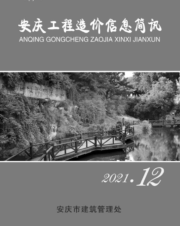 安庆市2021年12月造价库期刊