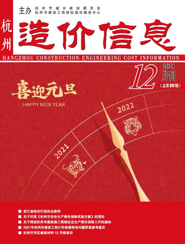 杭州市2021年12月造价库期刊