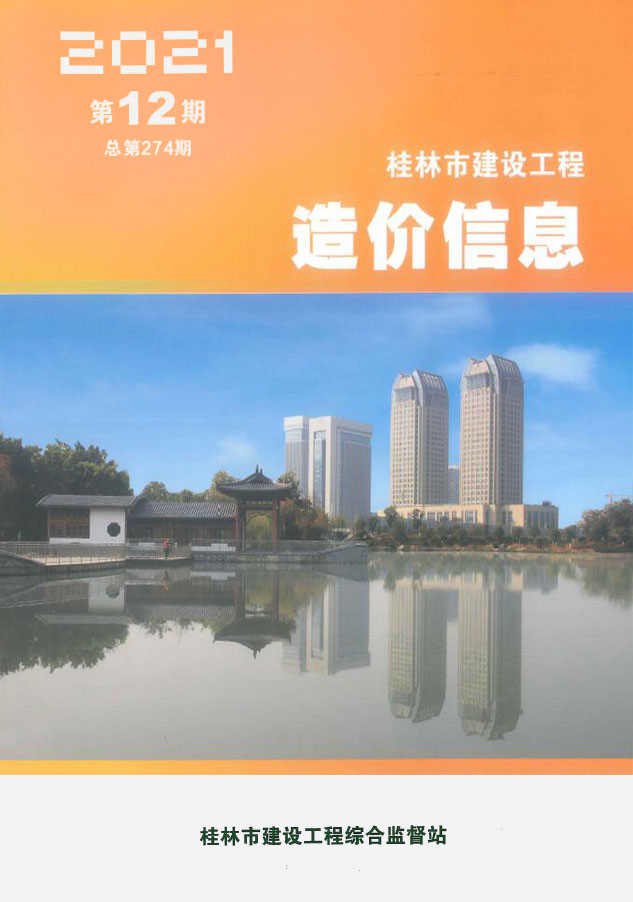 桂林市2021年12月建设工程造价信息造价库信息价
