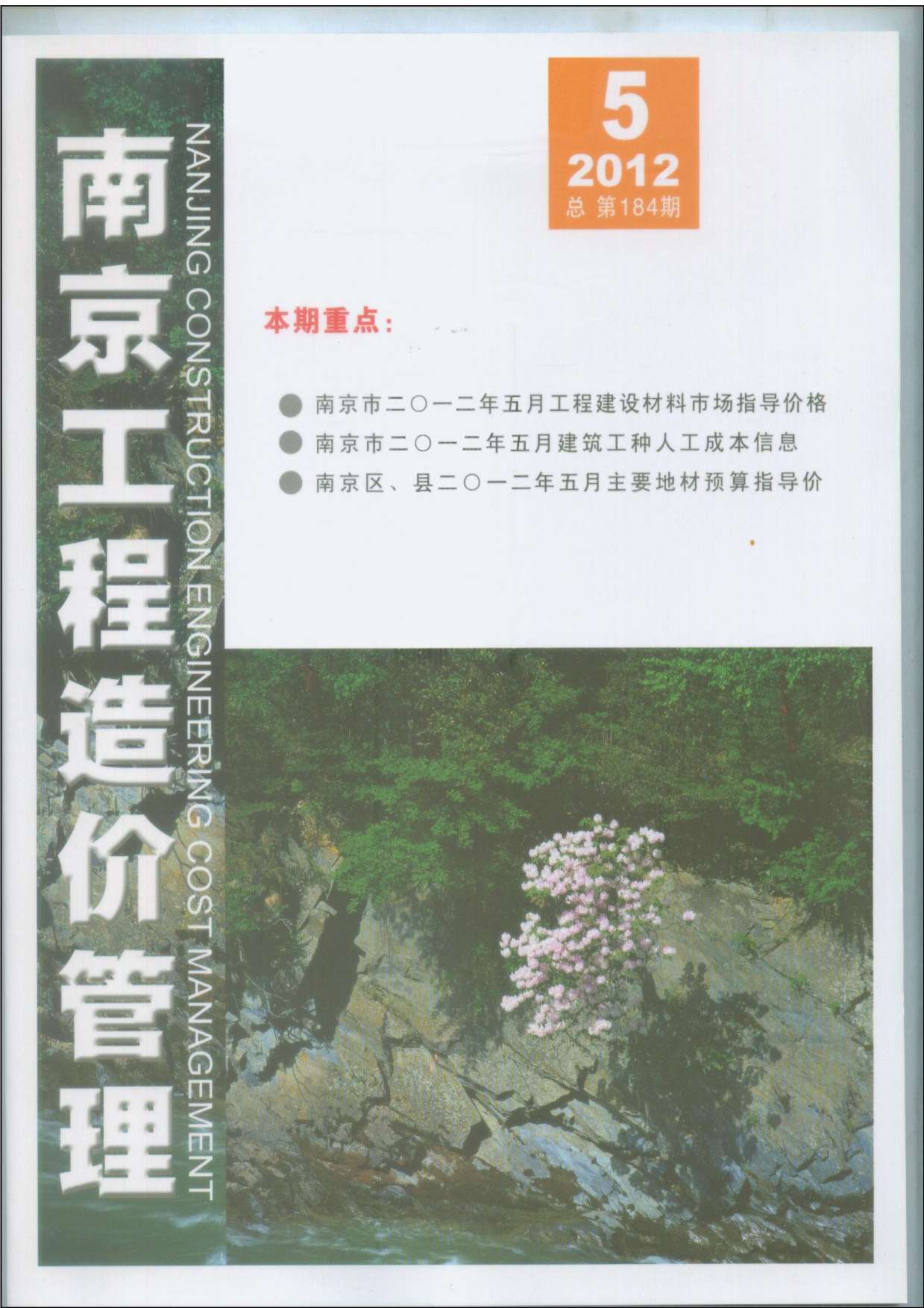 南京市2012年5月造价库工程信息价