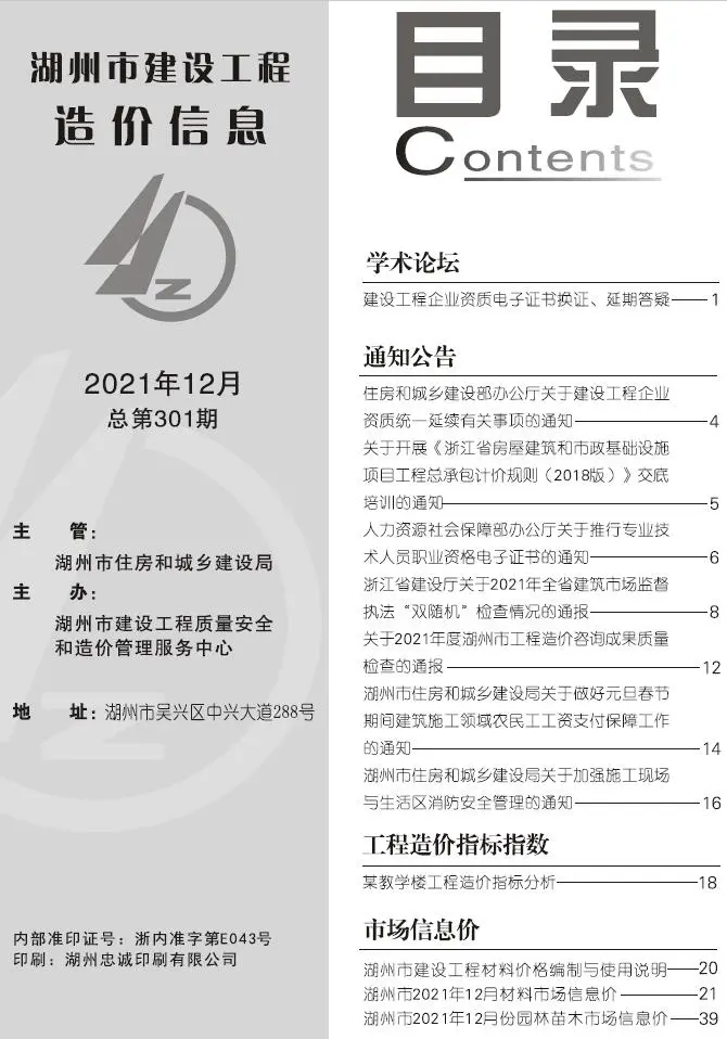 造价库湖州市2021年12月信息价期刊电子版PDF封面