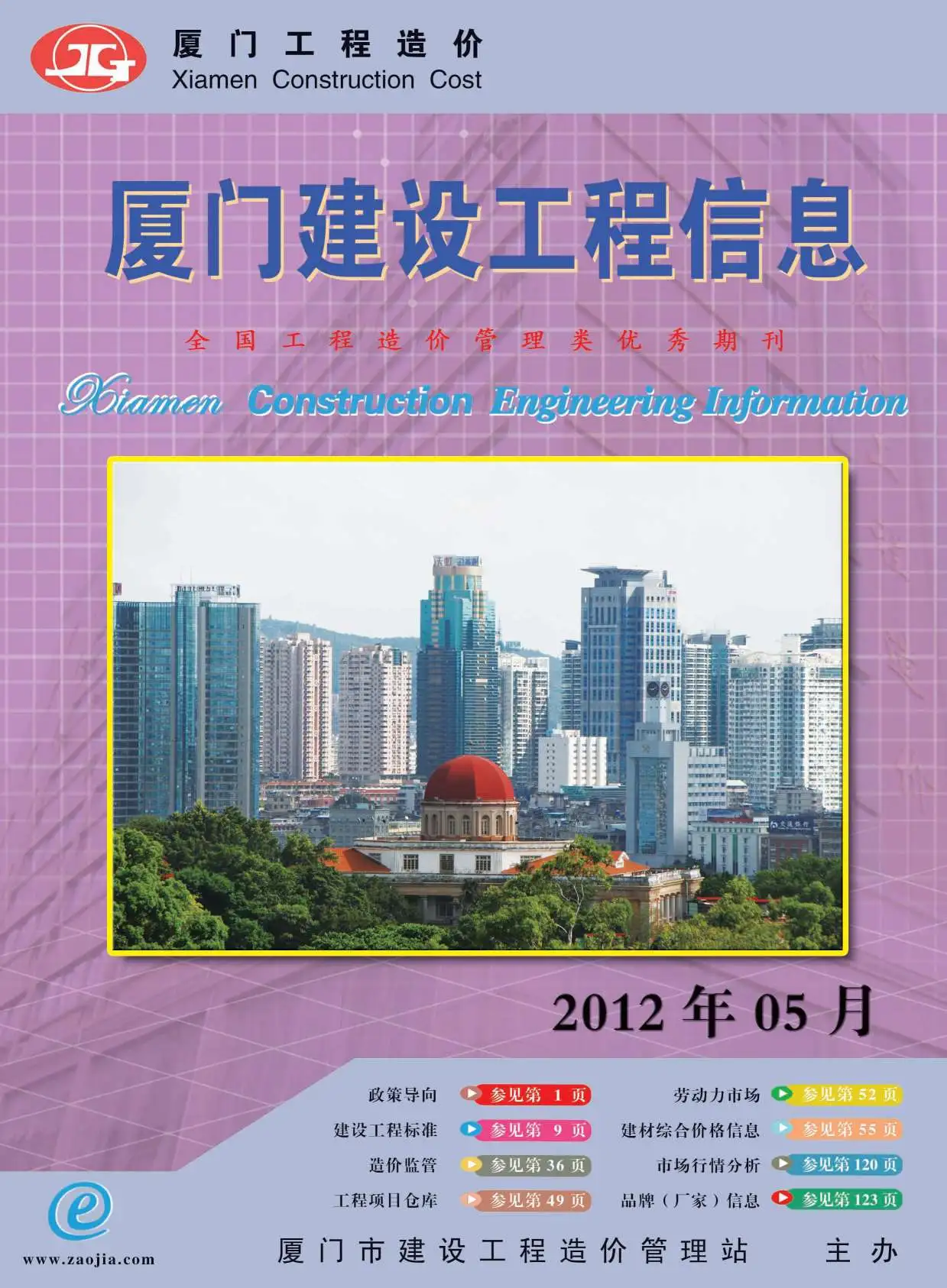 造价库厦门市2012年5月信息价期刊电子版PDF封面