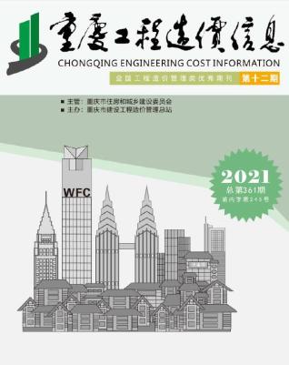 重庆市2021年12月造价库工程信息价期刊