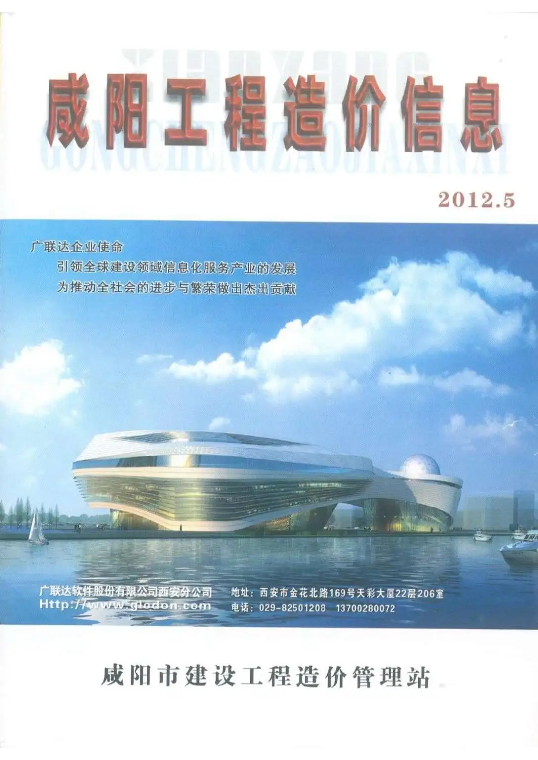 造价库咸阳市2012年5月信息价期刊电子版PDF封面
