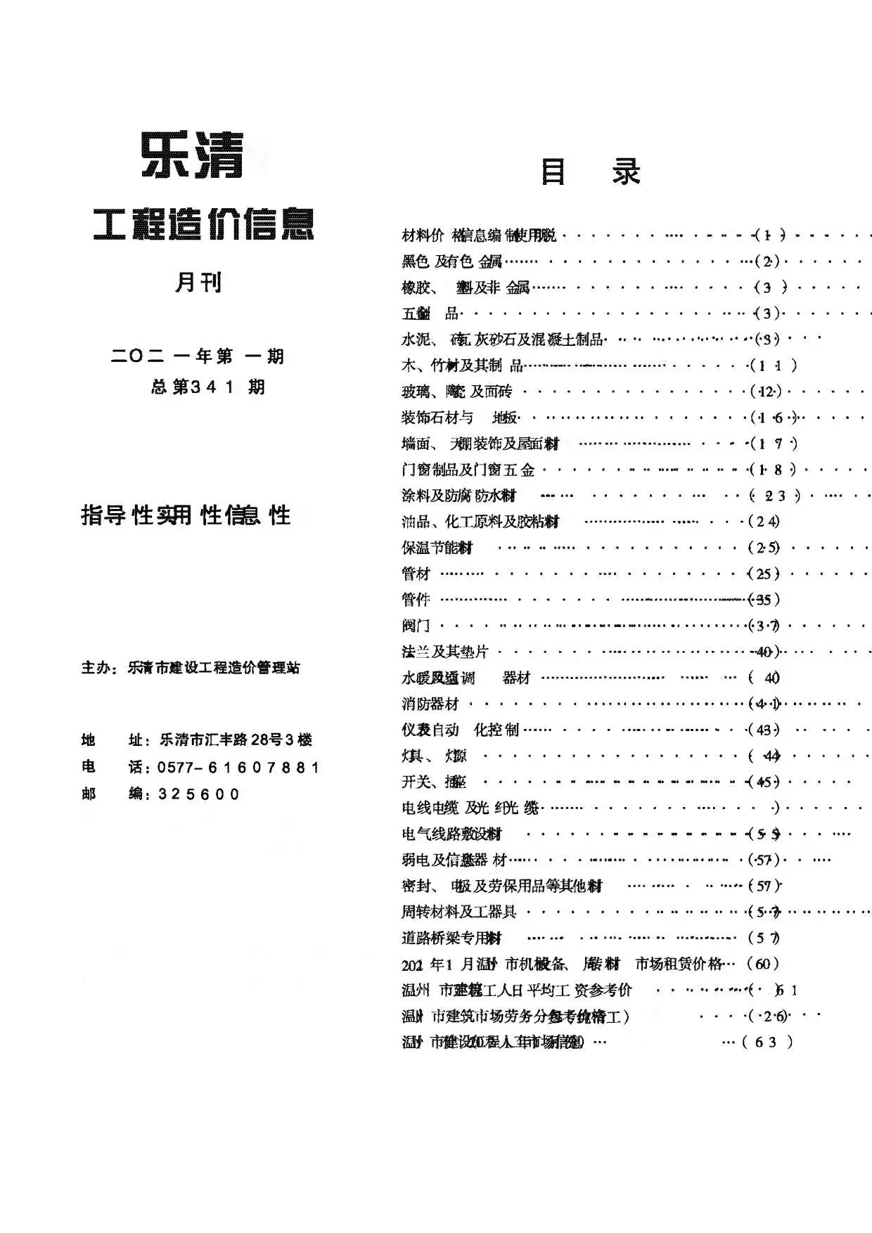 造价库乐清市2021年1月信息价期刊电子版PDF封面