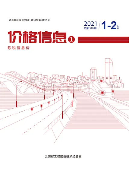 造价库云南省2021年1月信息价期刊电子版PDF封面
