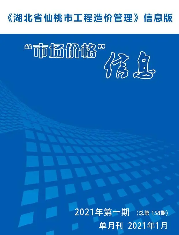造价库仙桃市2021年1月信息价期刊电子版PDF封面