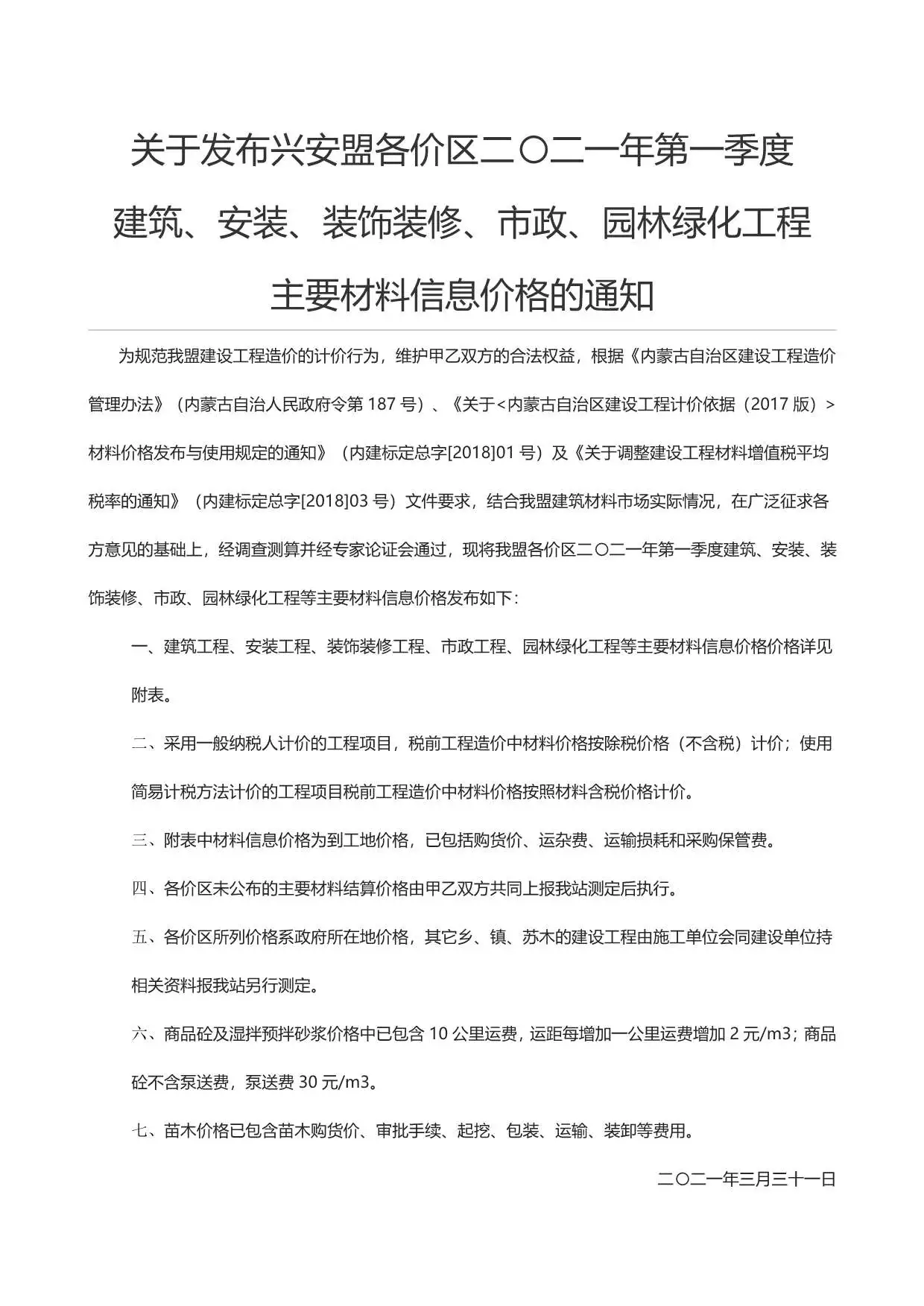 造价库兴安盟市2021年1月信息价期刊电子版PDF封面