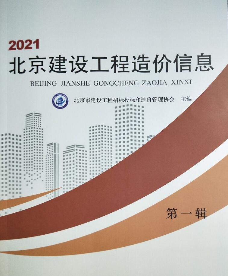 北京市2021年1月建设工程造价信息造价库信息价