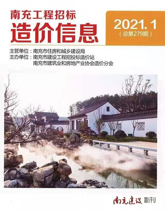 造价库南充市2021年1月信息价期刊电子版PDF封面