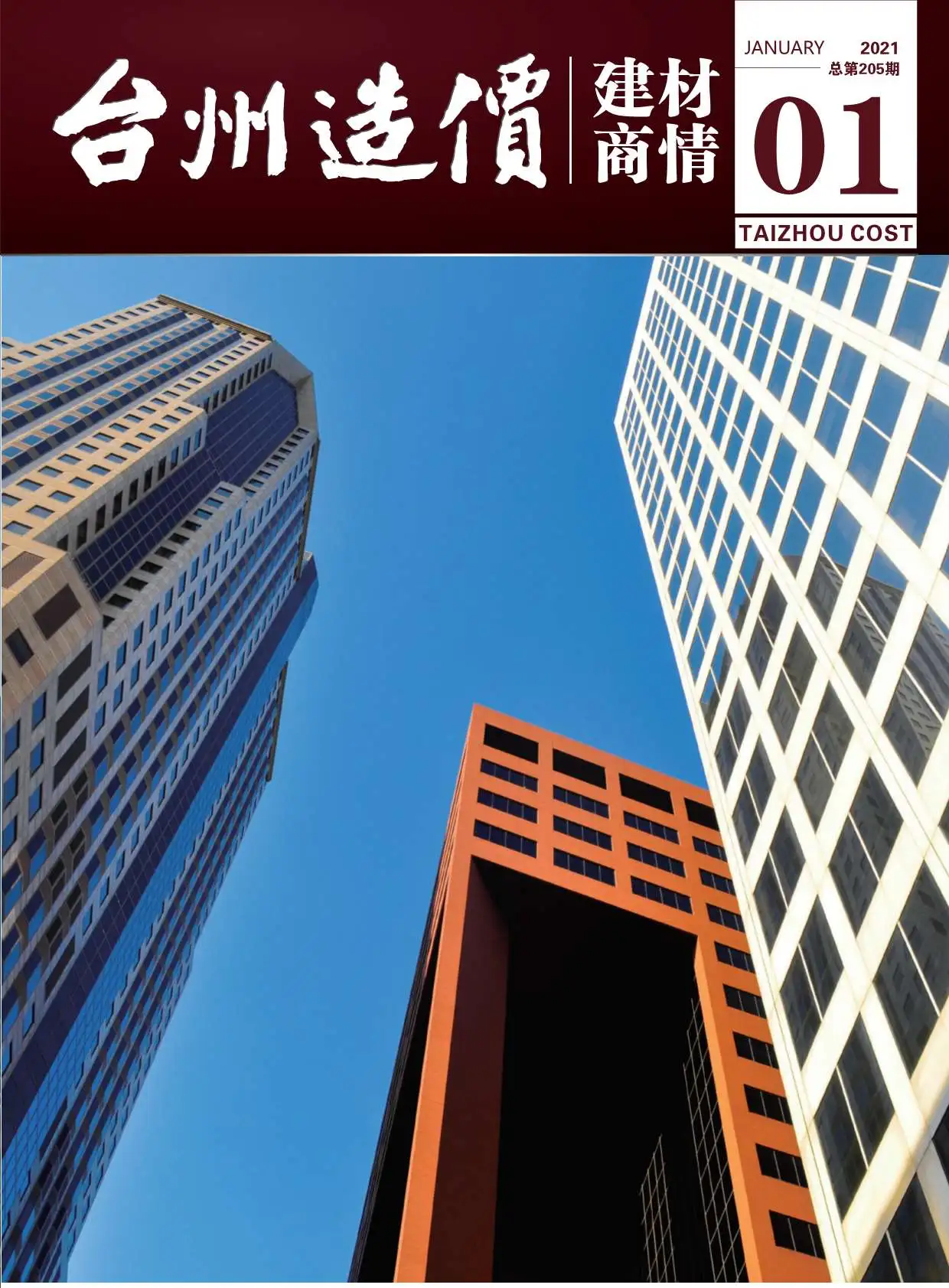 造价库2021年1期台州建材商情期刊电子版PDF封面