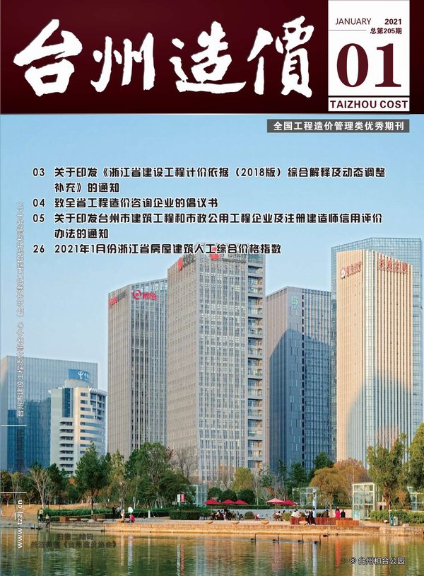台州市2021年1月造价库期刊