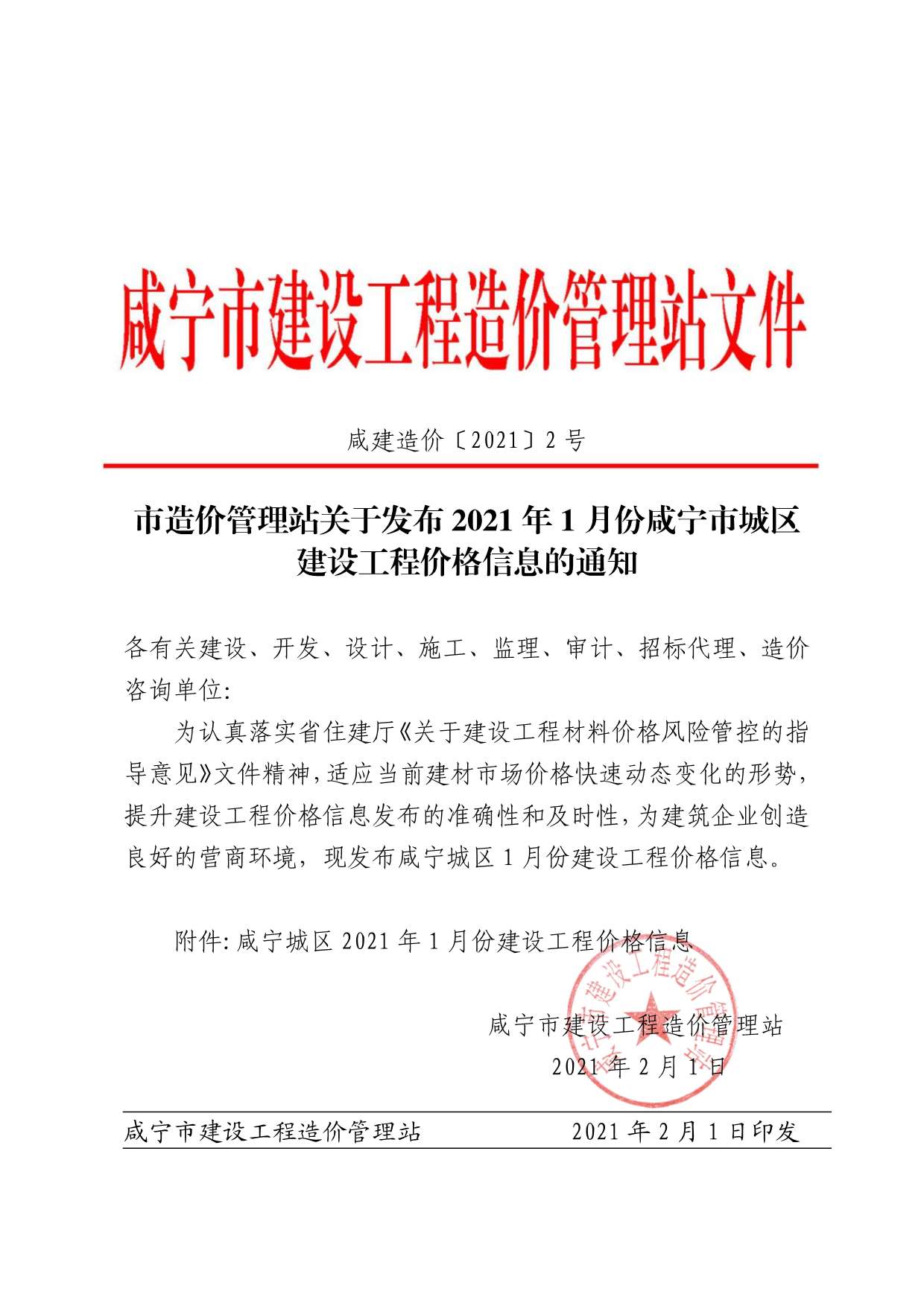 咸宁市2021年1月建设工程造价信息造价库信息价