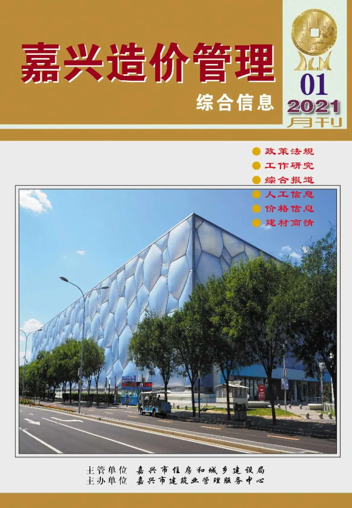 造价库嘉兴市2021年1月信息价期刊电子版PDF封面