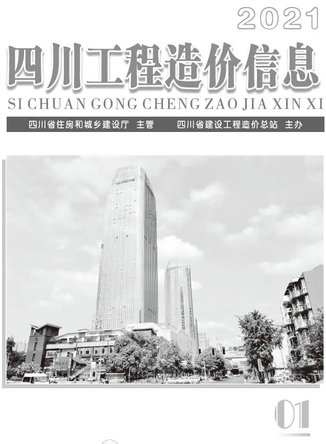 造价库四川省2021年1月信息价期刊电子版PDF封面