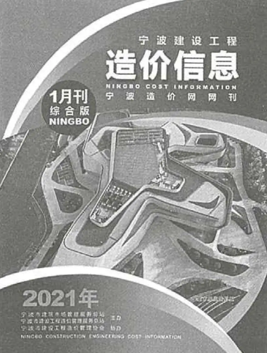 造价库宁波市2021年1月信息价期刊电子版PDF封面