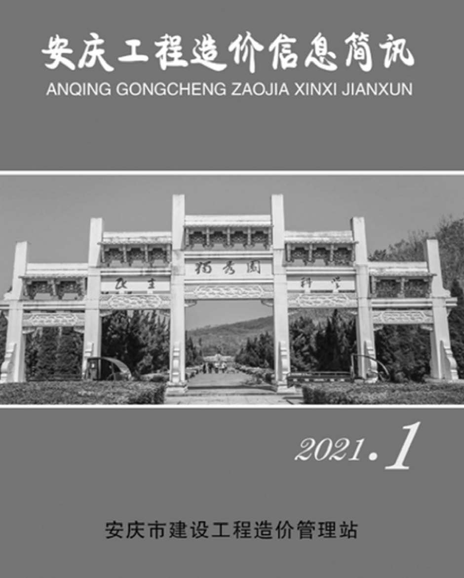 安庆市2021年1月工程造价信息简讯造价库信息价