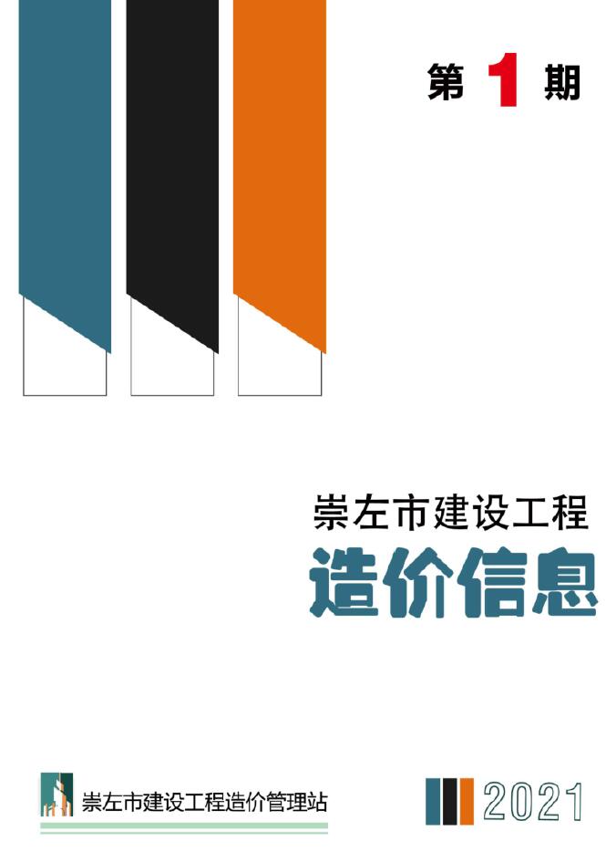 崇左市2021年1月建设工程造价信息造价库信息价