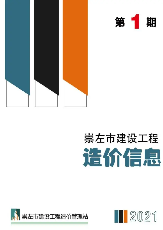造价库崇左市2021年1月信息价期刊电子版PDF封面