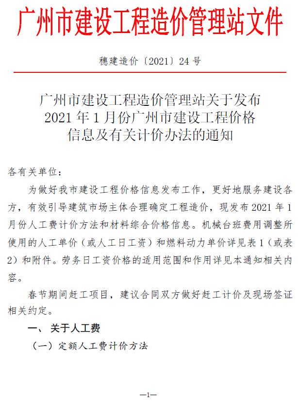 广州市2021年1月建设工程造价信息造价库信息价