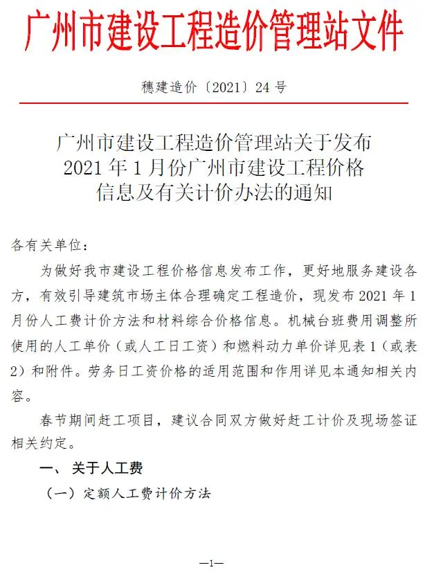 造价库广州市2021年1月信息价期刊电子版PDF封面