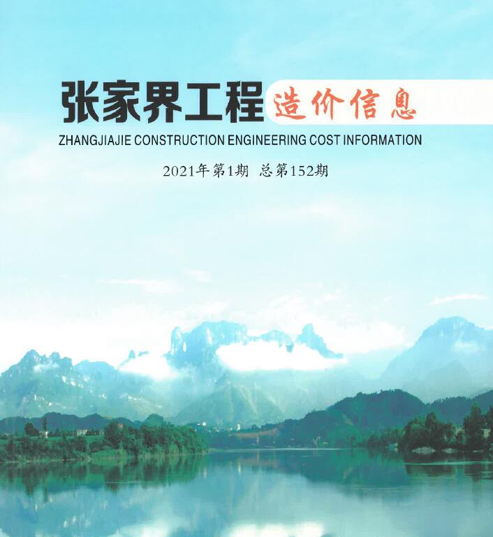 张家界市2021年1月信息价造价库信息价